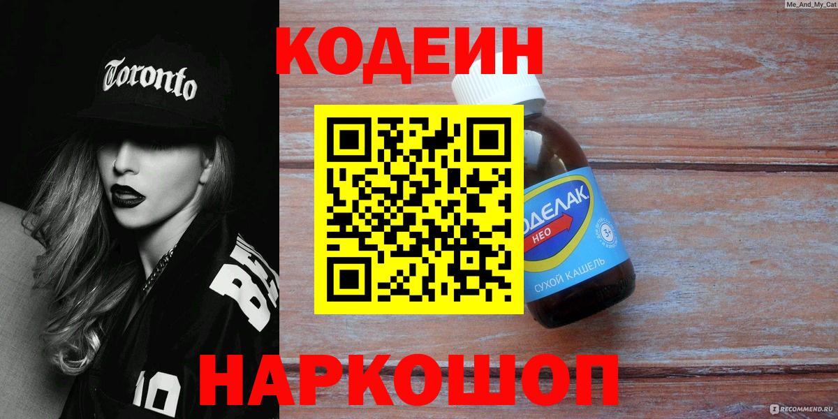 Кодеин Purple Drank Похвистнево